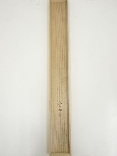 道具 ] - 道具 高橋新三郎筆 当麻寺 太巻 肉筆紙本掛軸（共箱・二重箱